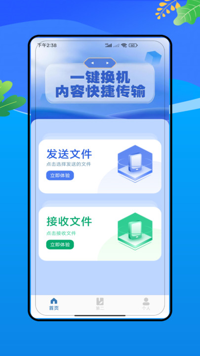 安卓换机精灵1