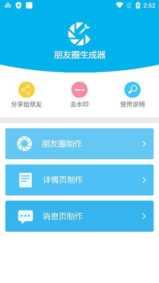 朋友圈生成器app1