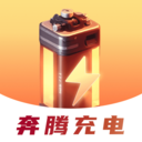 奔腾充电