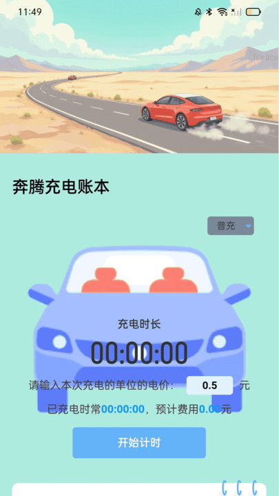 奔腾充电