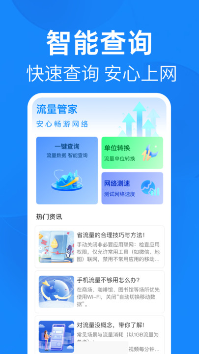 话费流量快查1
