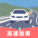 高速ETC小助手