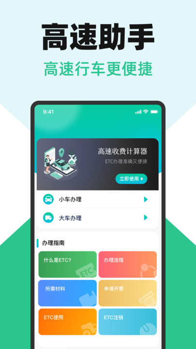 高速ETC小助手2