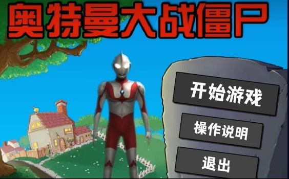 奥特曼大战僵尸Plus2