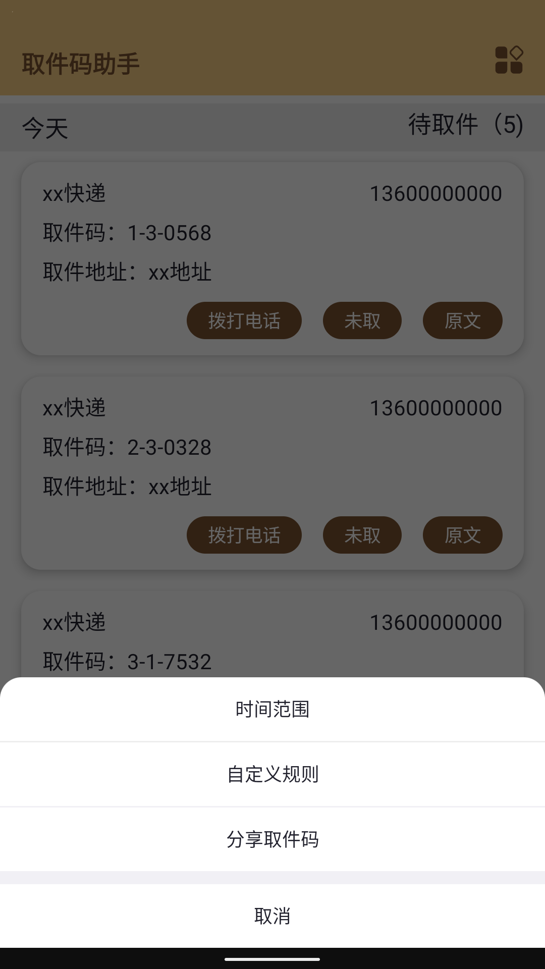 取件码助手1