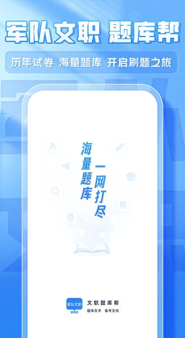 文职题库帮