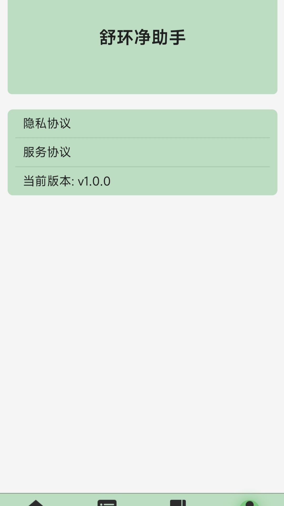 舒环净助手0