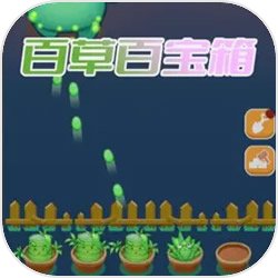 百草百宝箱
