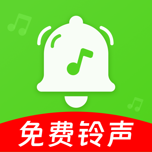 铃声多听免费