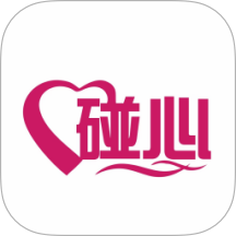 碰心