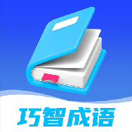 巧智成语