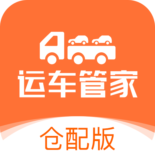 运车管家仓配版