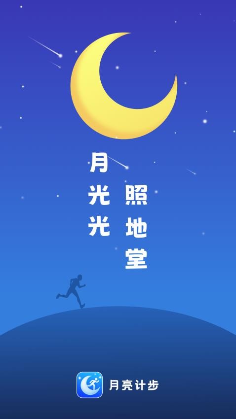 月亮计步2