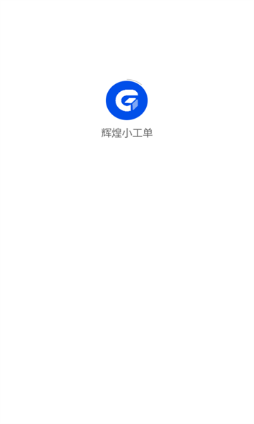 辉煌小工单0