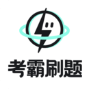 考霸刷题宝APP