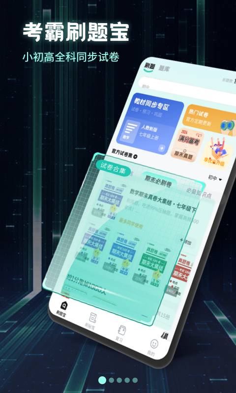 考霸刷题宝APP4