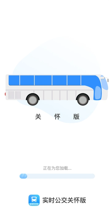 实时公交关怀版0
