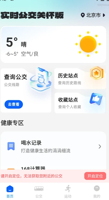 实时公交关怀版