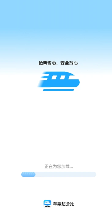 车票超会抢1