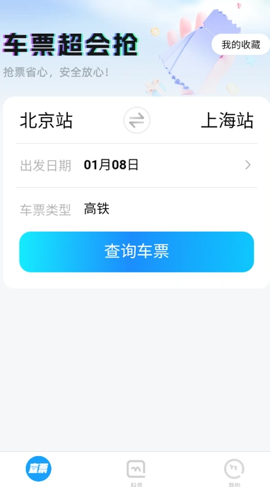 车票超会抢
