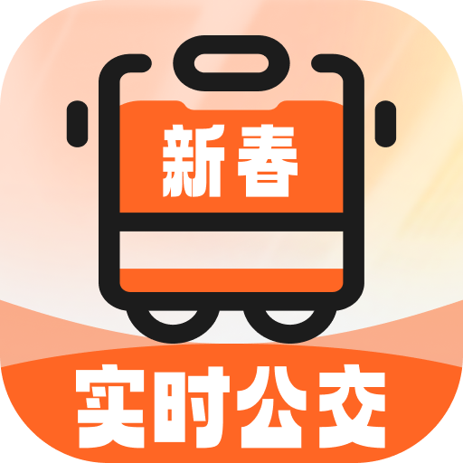新春公交伴行