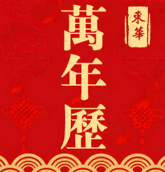 东华万年历