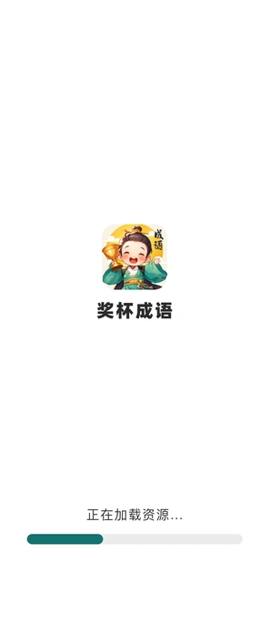 奖杯成语1