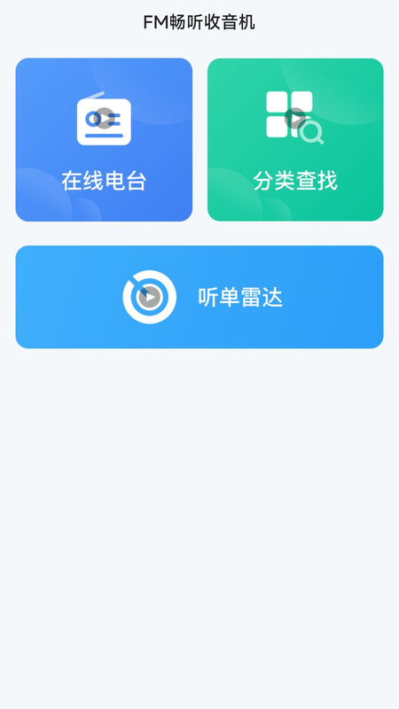 FM畅听收音机0