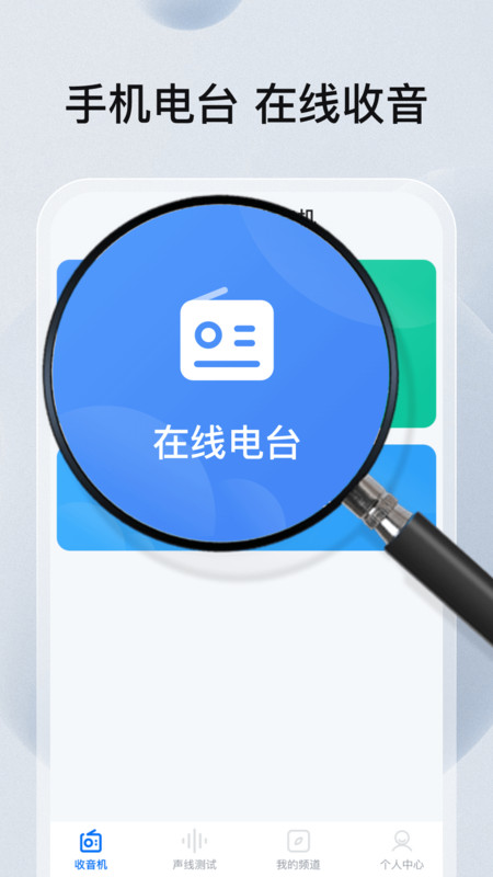 FM畅听收音机2