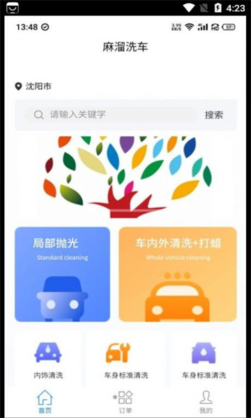 麻溜洗车app手机版