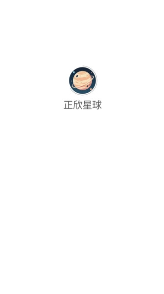 正欣星球2