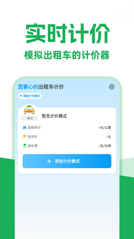 打车实时计价2