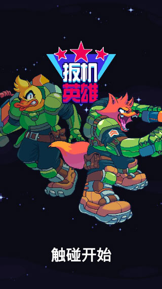 扳机英雄手游3