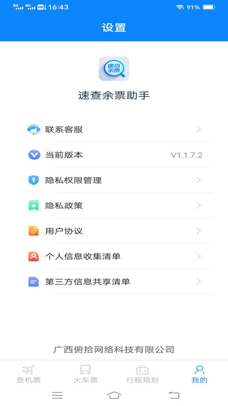 速查余票助手0