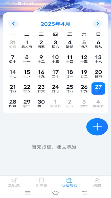 速查余票助手1