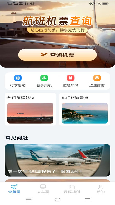 速查余票助手2
