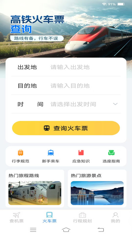 速查余票助手3
