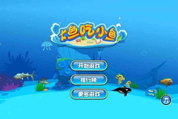 大鱼吃小鱼经典版(Big Fish Eat Small Fish)1