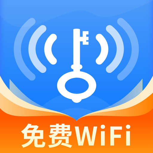 WiFi万能密匙