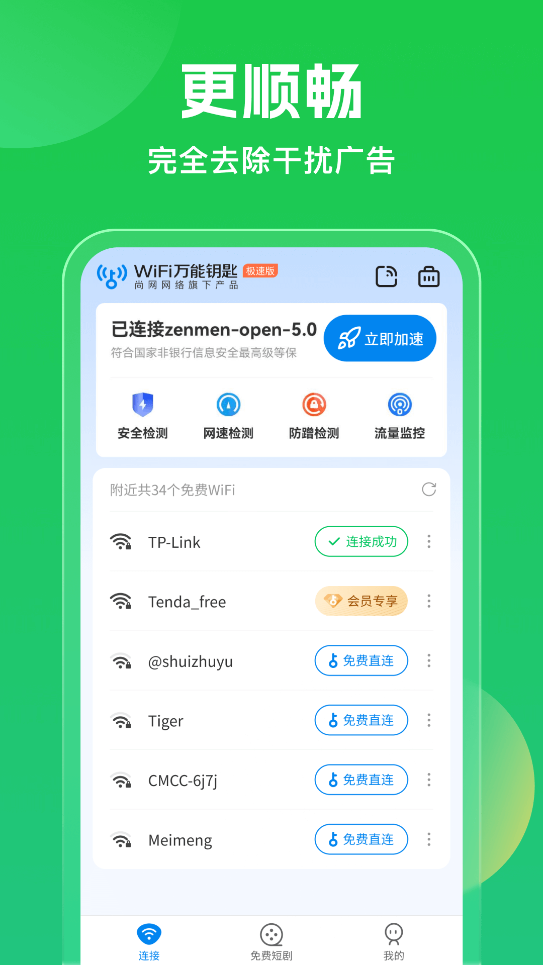 WiFi万能密匙1