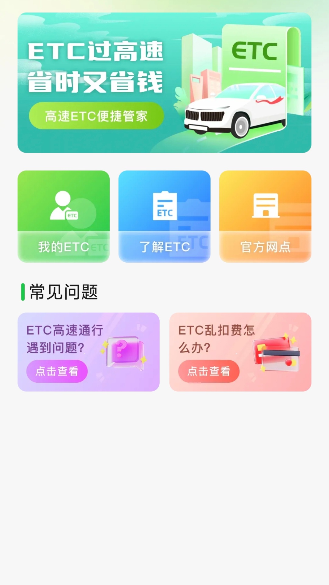 高速ETC便捷管家0