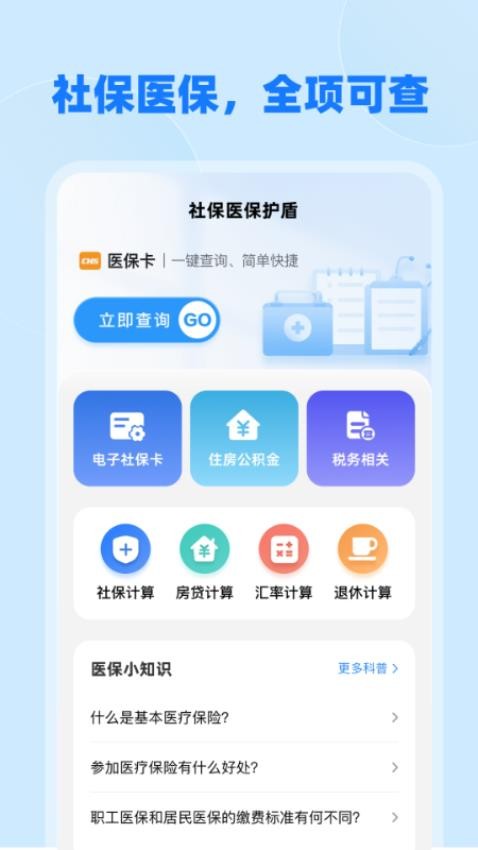 社保医保护盾1