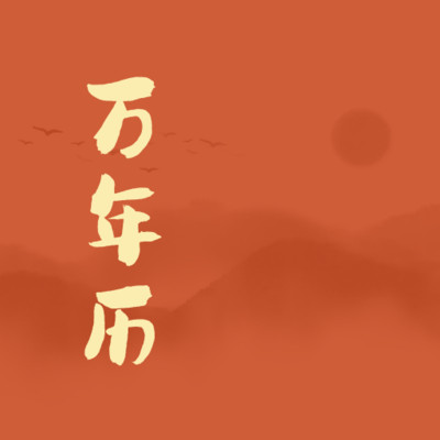 老黄历万年日历通