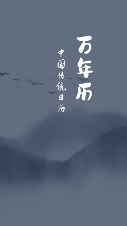 老黄历万年日历通3