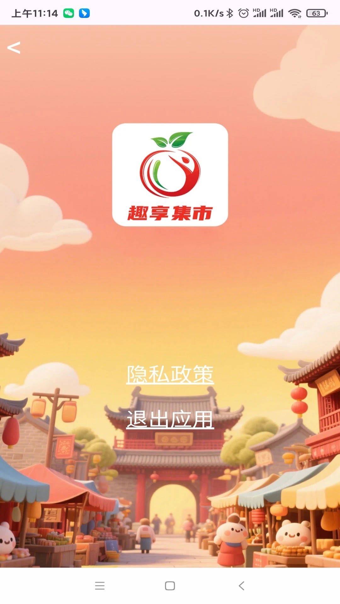 趣享集市3