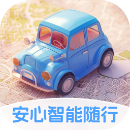 安心智能随行