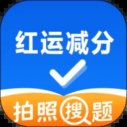 红运减分
