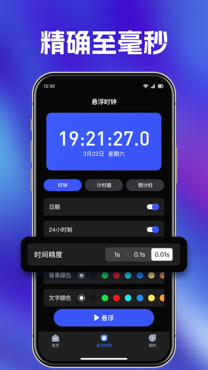 快抢悬浮秒表1