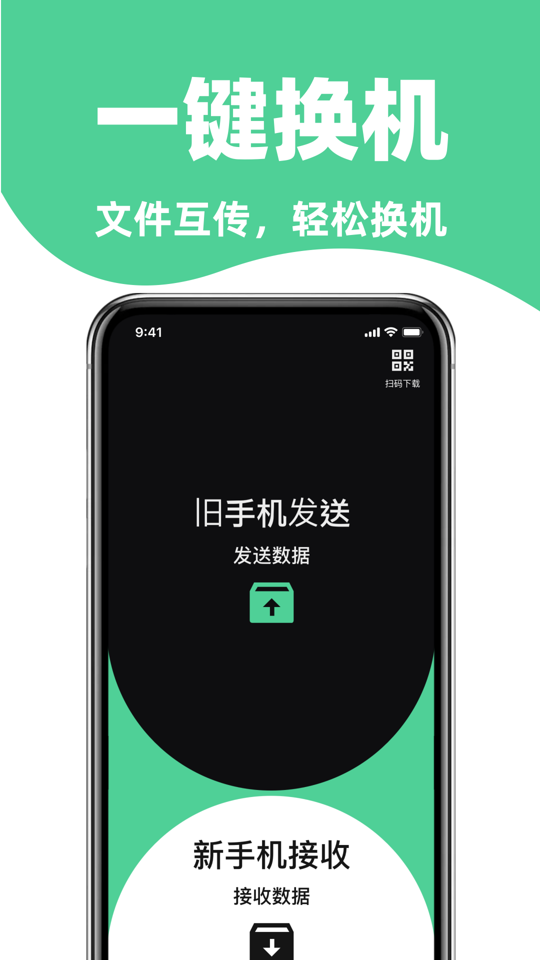 手机搬家免费换机助手1