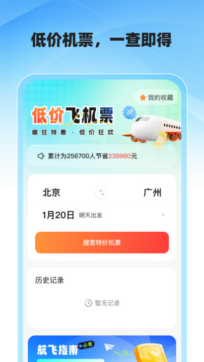 低价飞机票查询1